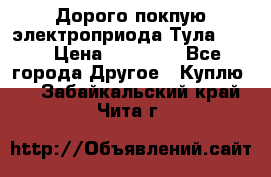 Дорого покпую электроприода Тула auma › Цена ­ 85 500 - Все города Другое » Куплю   . Забайкальский край,Чита г.